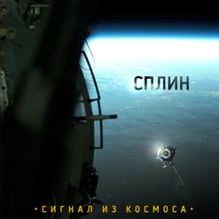 Сплин — Добро Пожаловать!
