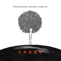 Сплин — Лабиринт