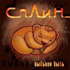 Сплин — Мне Сказали Слово