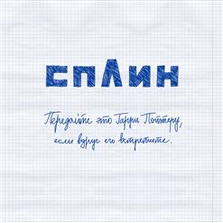 Сплин — Передайте это Гарри Поттеру, если вдруг его встретите
