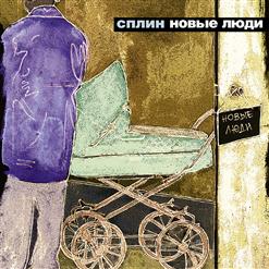 Сплин — Северо-Запад