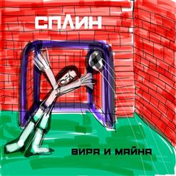Сплин — За Семью Печатями