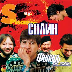 Сплин — За Стеной