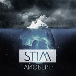 ST1M — Небо не предел (Из к/ф "Овечка Долли была злая и рано умерла")