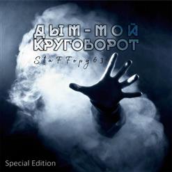 StaFFорд63 — Дым - Мой Круговорот