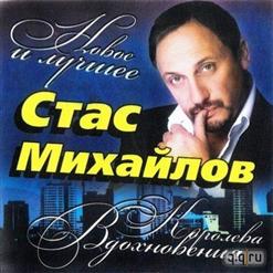Стас Михайлов — Королева Вдохновения (Вместе С Катей Бужинской)