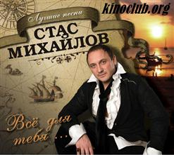 Стас Михайлов — Мама (Новая Песня)