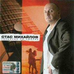 Стас Михайлов — Мой Друг