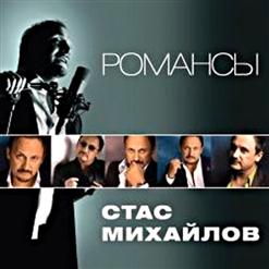 Стас Михайлов — Небеса