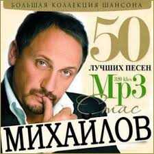 Стас Михайлов — Приказ