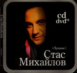 Стас Михайлов — Странник