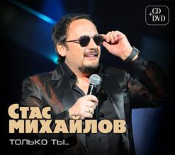 Стас Михайлов — Веди Меня, Бог Мой (Я Открою Своё Сердце)
