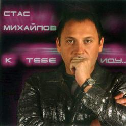 Стас Михайлов — Война