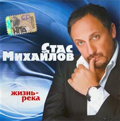 Стас Михайлов — Я Верю