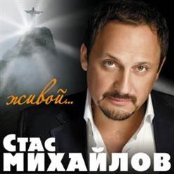 Стас Михайлов — Женщина - Обман