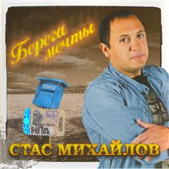 Стас Михайлов — Живу И Таю