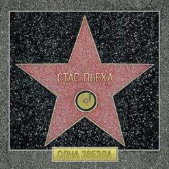 Стас Пьеха — Город Детства