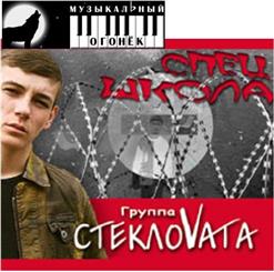 Стекловата — Новый Год