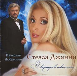 Стелла Джанни — Такой Чужой, Такой Желанный