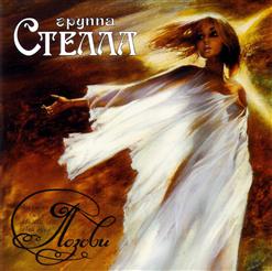 Стелла — Слезы Любви