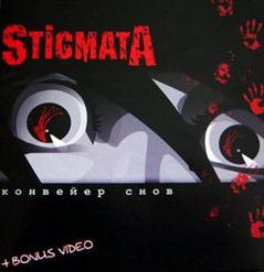 Stigmata — Как Ты