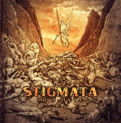Stigmata — Смерть Ей К Лицу