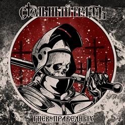 Стольный ГрадЪ — Гнев праведных