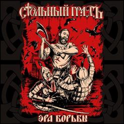 Стольный ГрадЪ — Голову Очертя