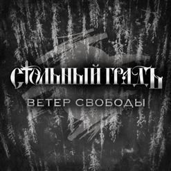 Стольный ГрадЪ — Ветер свободы