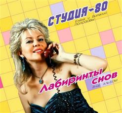 Студия-80 — Алло