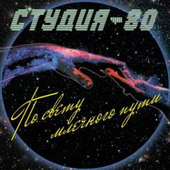 Студия-80 — Пусть Будет Долгой Ночь