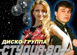 Студия-80 — Только Ты