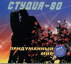 Студия-80 — Я Не Жалею
