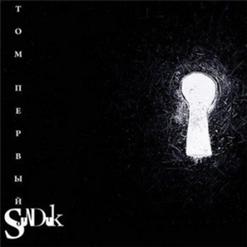 Sunduk — Там-Там...