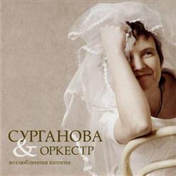 Сурганова И Оркестр — Ангел Седой