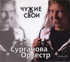 Сурганова И Оркестр — Далеко