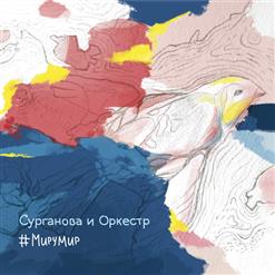 Сурганова И Оркестр — #МИРУМИР