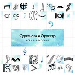 Сурганова И Оркестр — Ночь