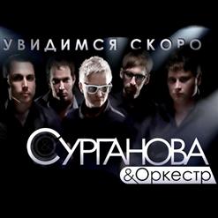 Сурганова И Оркестр — Sanctumsanctorum