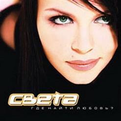 Света — А Может, Да...