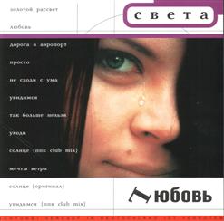 Света — Просто