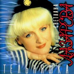 Светлана Лазарева — Возвращайся Домой