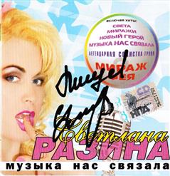 Светлана Разина — Наступает Ночь