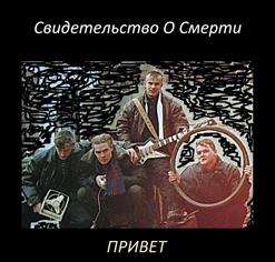 Свидетельство О Смерти — Осенний Бред