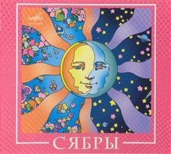 Сябры — Завалинка