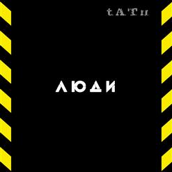 t.A.T.u. — Что не хватает