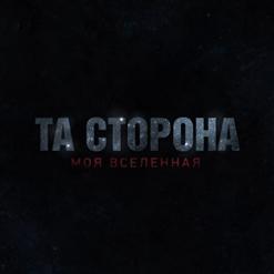 Та Сторона — Скотч