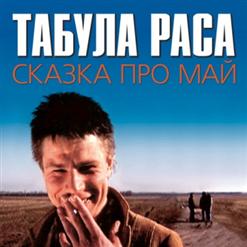 Табула Раса — Любимая Машина