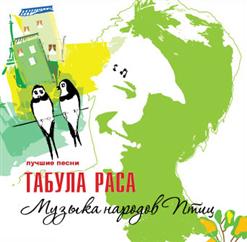 Табула Раса — Восток