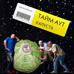 Тайм-Аут — Никто Меня Не Любит